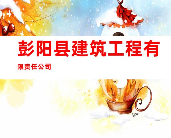 彭阳县建筑工程有限责任公司